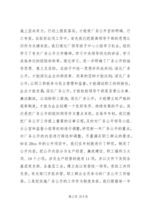 企业全面推进厂务公开制度经验材料.docx