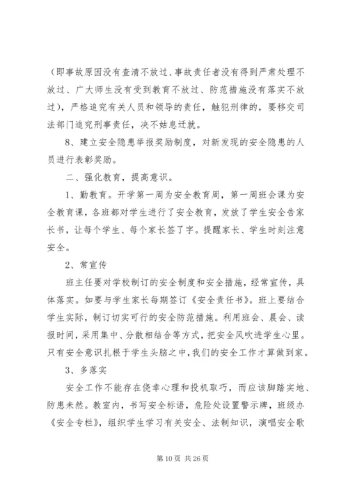 四棵小学安全工作的几点做法.docx