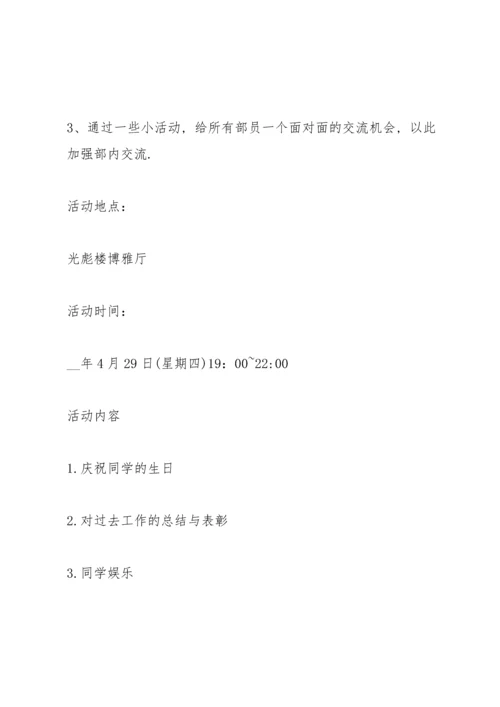 关于生日活动的策划方案.docx