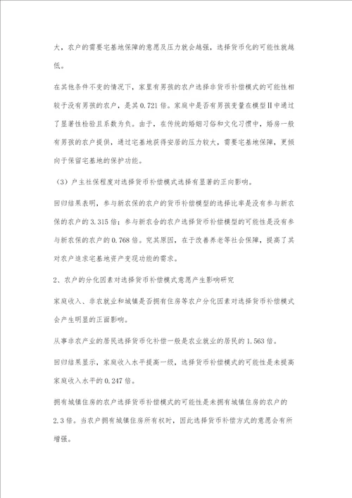 城镇化背景下宅基地退出意愿与退出补偿模式研究