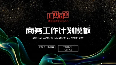 抽象曲线金粉质感商务报告通用PPT模板