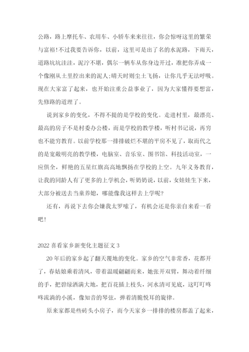 2022喜看家乡新变化主题征文【精选五篇】.docx