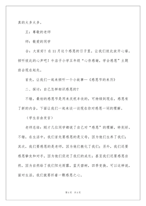 2022主题班会教案：心存感激,学会感恩.docx