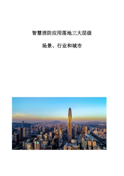 智慧消防应用落地三大层级：场景、行业和城市.docx