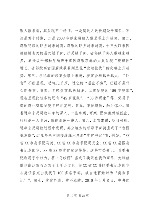 充分认识当前我国反腐败所面临的严峻形势[范文模版].docx