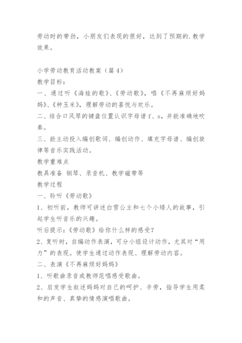 小学劳动教育活动教案15篇.docx