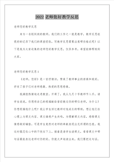 2022老师您好教学反思