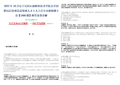 2022年10月辽宁辽河石油职业技术学院公开招聘高层次和急需紧缺人才5人上岸全真模拟题3套1000题附答案带详解