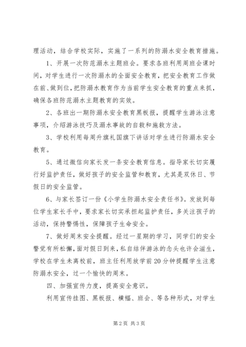 夏家沟小学防溺水工作开展情况汇报.docx