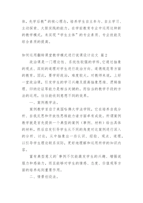 如何运用翻转课堂教学模式进行说课设计论文.docx