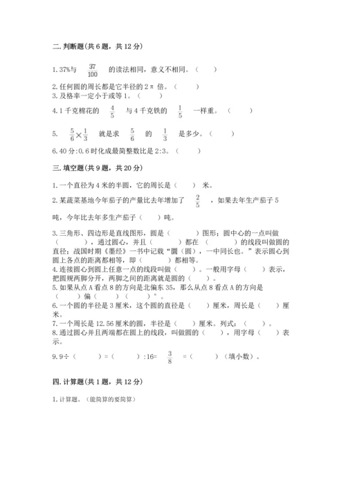 小学数学六年级上册期末测试卷及完整答案【全优】.docx