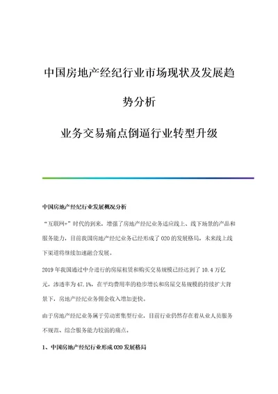 中国房地产经纪行业市场现状及发展趋势分析业务交易痛点倒逼行业转型升级
