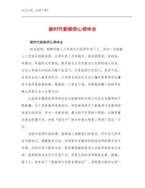 新时代新教师心得体会例文22篇文档合集.docx