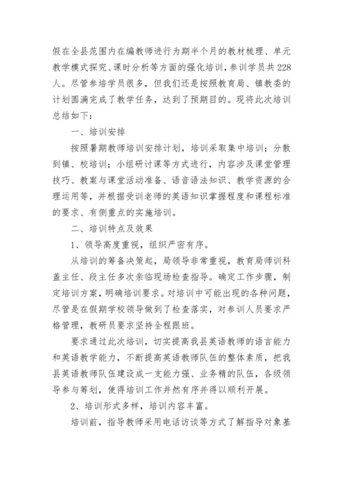 2023教师暑期培训心得体会范文.docx