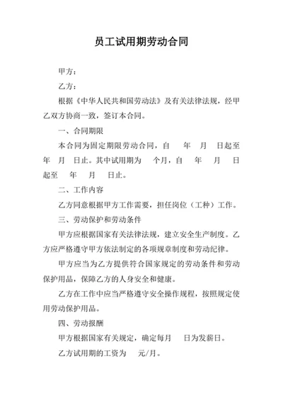 员工试用期劳动合同
