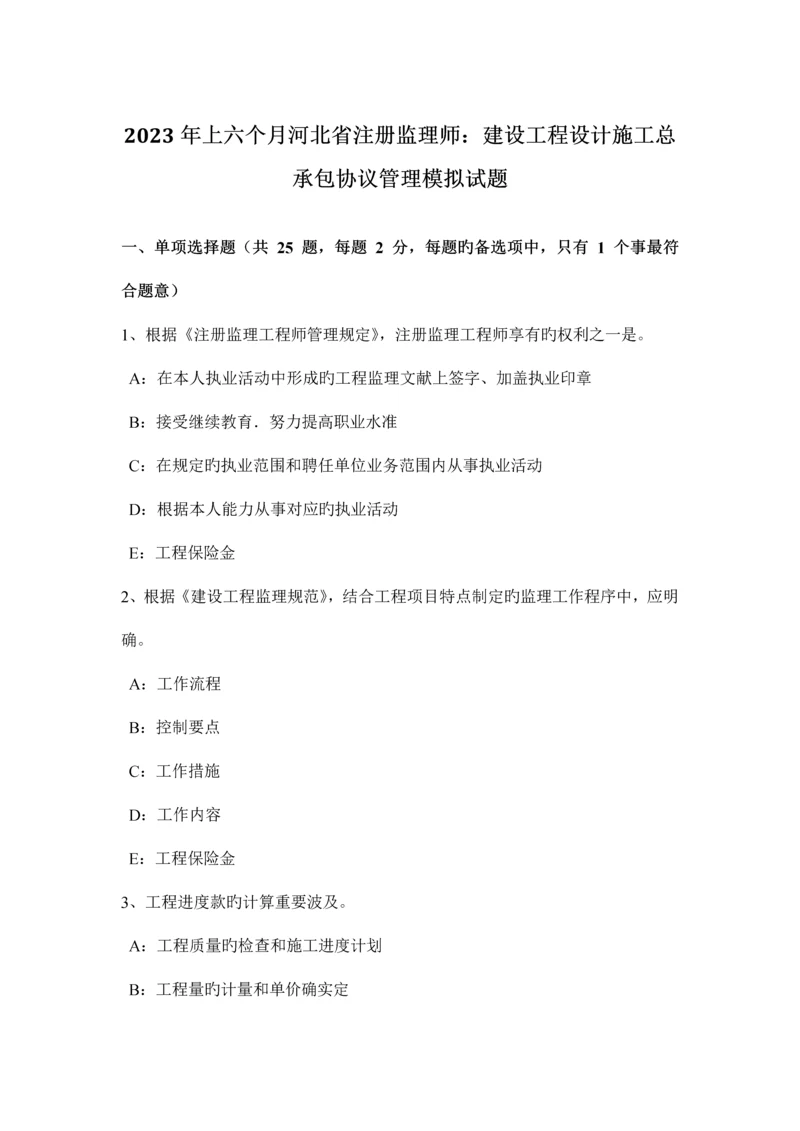 上半年河北省注册监理师建设工程设计施工总承包合同管理模拟试题.docx