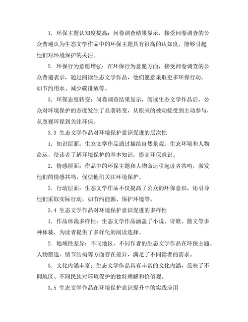 生态文学对环境保护意识的促进