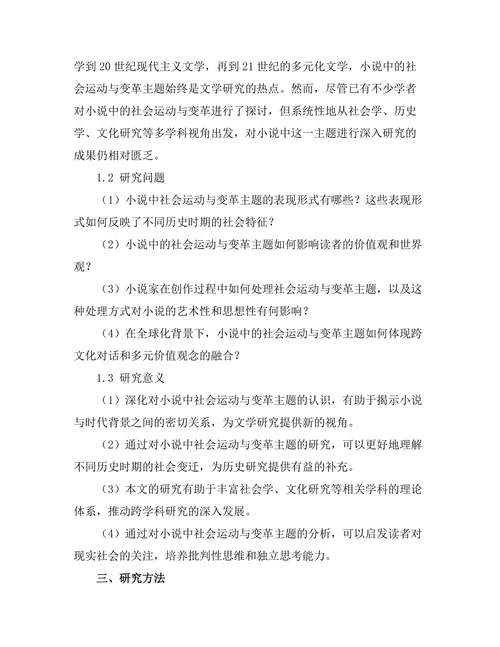 小说中的社会运动与变革主题