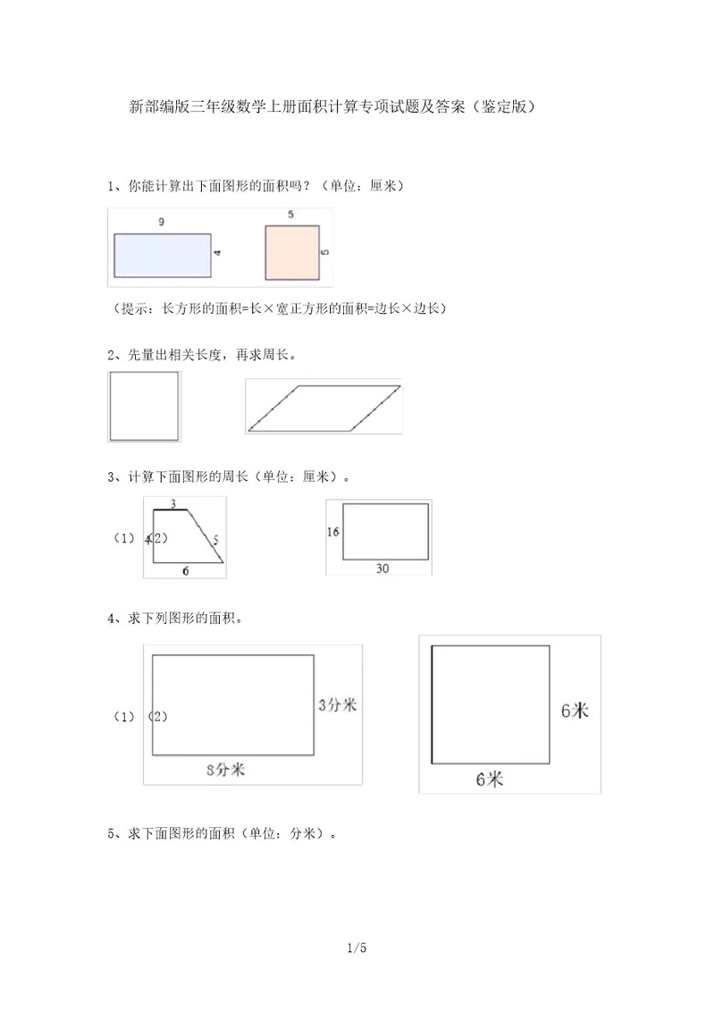 新部编版三年级数学上册面积计算专项试题及答案(审定版)