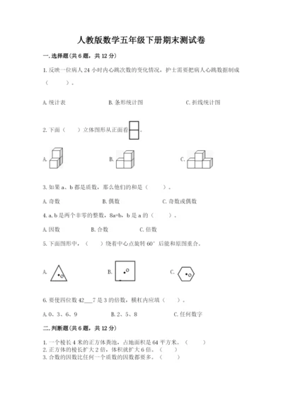 人教版数学五年级下册期末测试卷（真题汇编）.docx