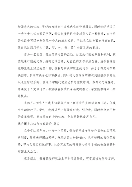 优秀团员个人总结与自我评价优秀4篇