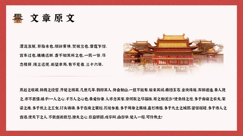 阿房宫赋学生阅读古文鉴赏通用PPT模板