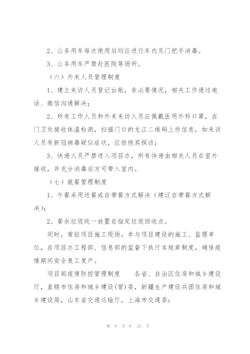 项目部疫情防控管理制度.docx