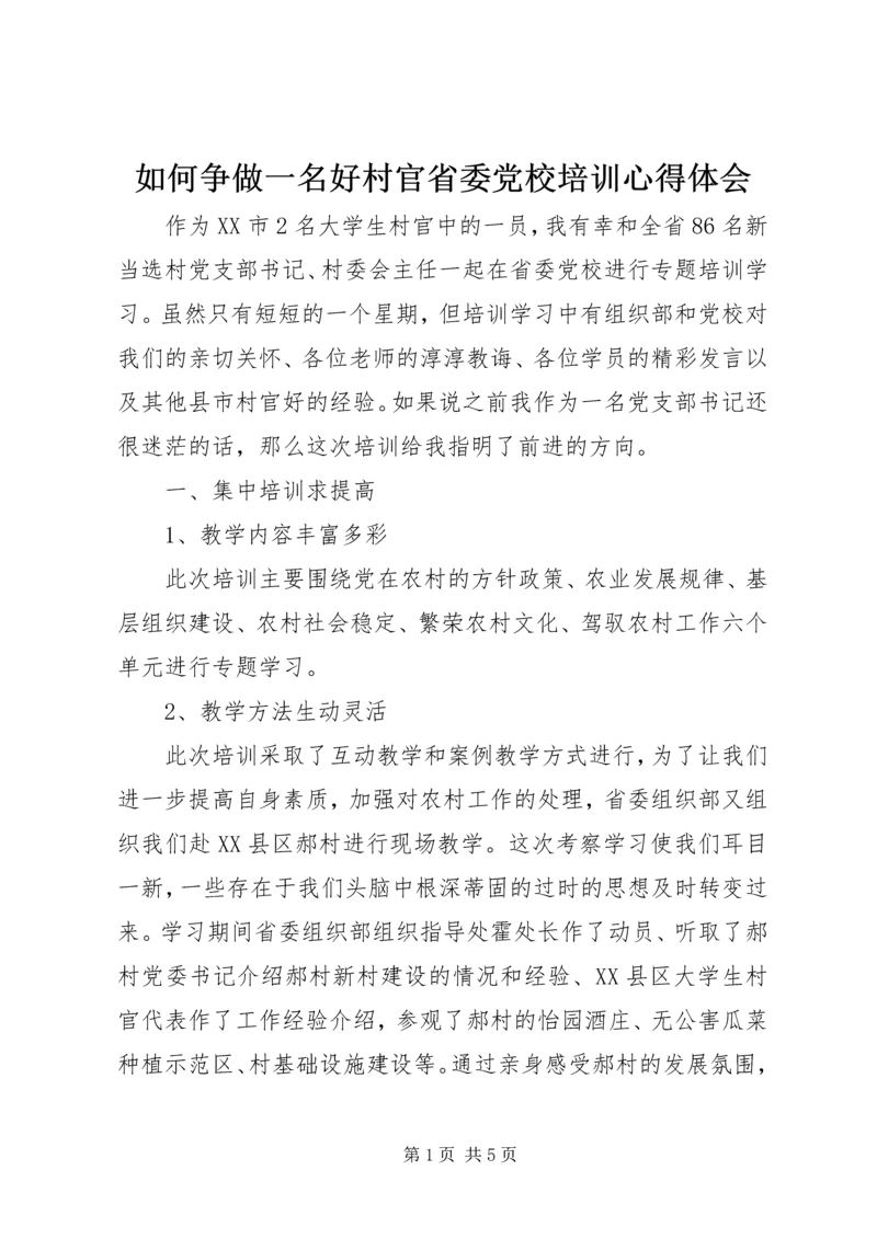 如何争做一名好村官省委党校培训心得体会_2.docx