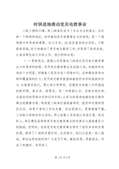 时俱进地推动党员电教事业.docx