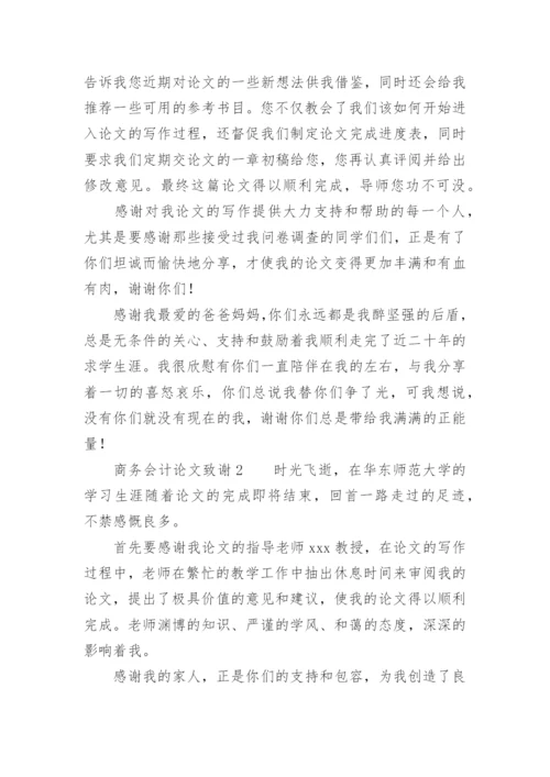 商务会计论文致谢.docx