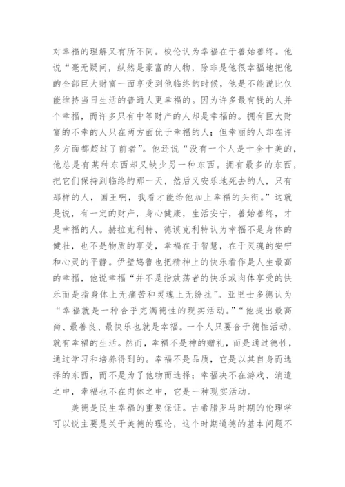 试论西方伦理学中的民生伦理思想论文.docx