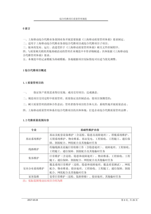 移动综合代维业项目质量管理规范.docx