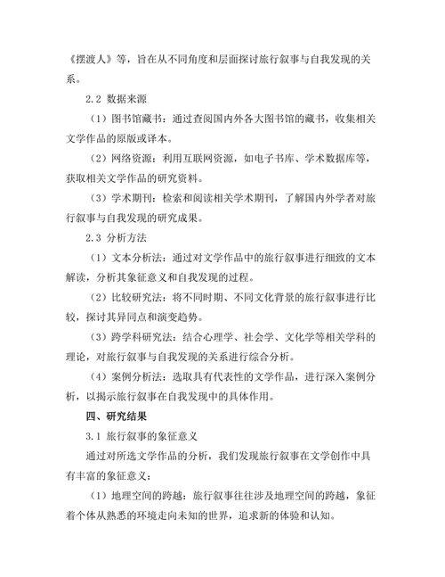 文学中的旅行叙事与自我发现