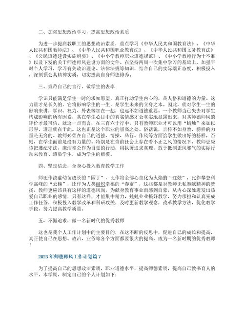 2023年师德师风工作计划10篇