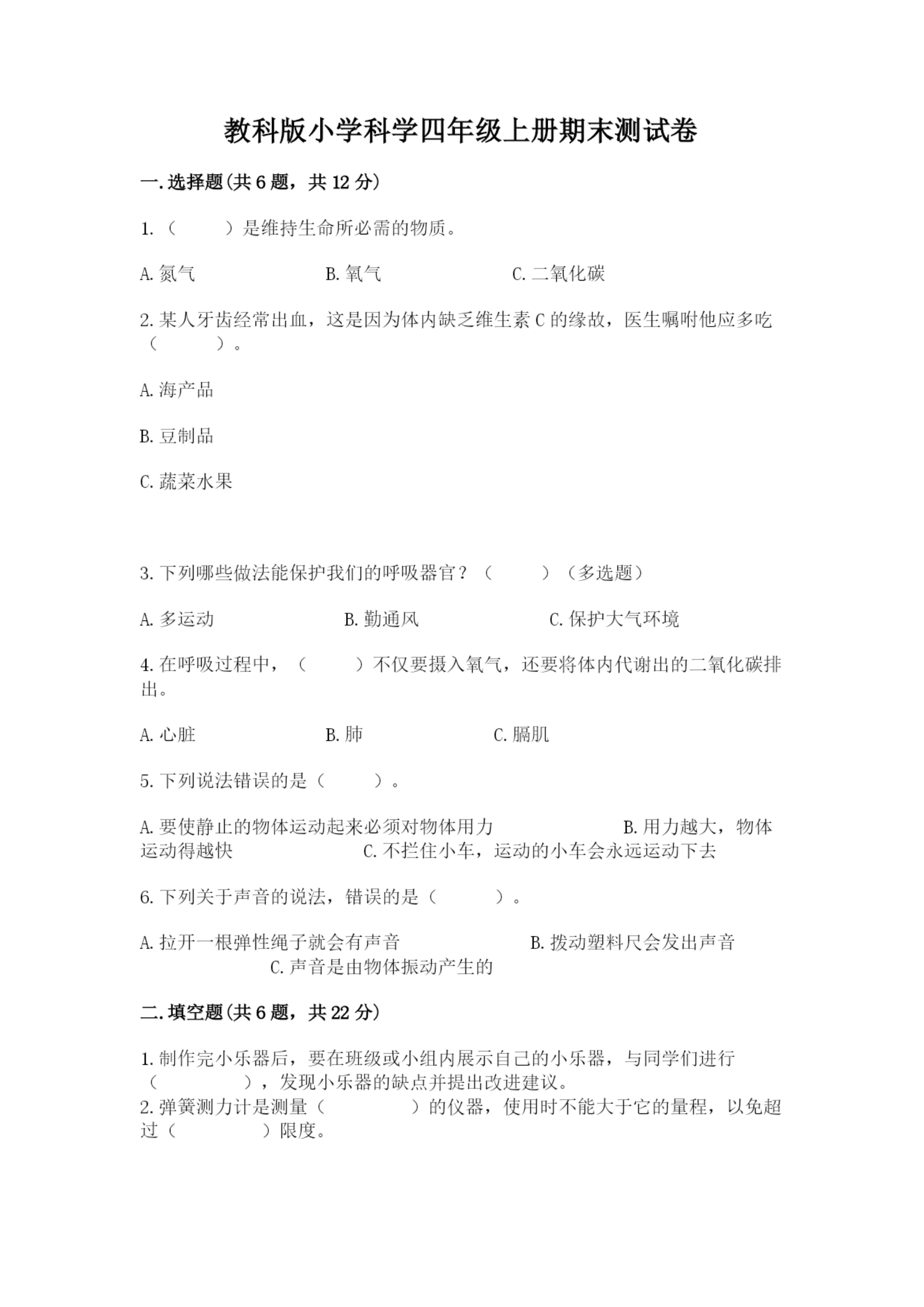 教科版小学科学四年级上册期末测试卷精品（巩固）.docx