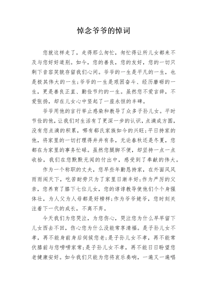 悼念爷爷的悼词.docx