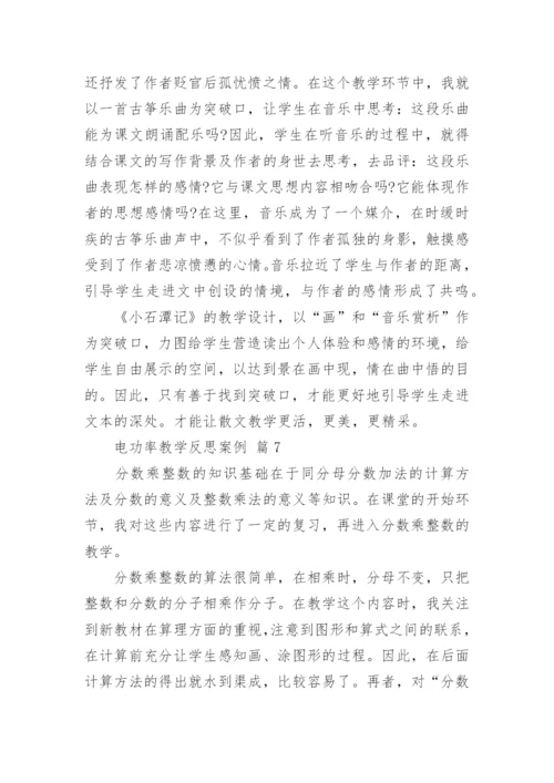 电功率教学反思案例.docx