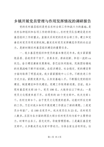 乡镇开展党员管理与作用发挥情况的调研报告.docx