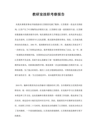 教研室挂职考察报告