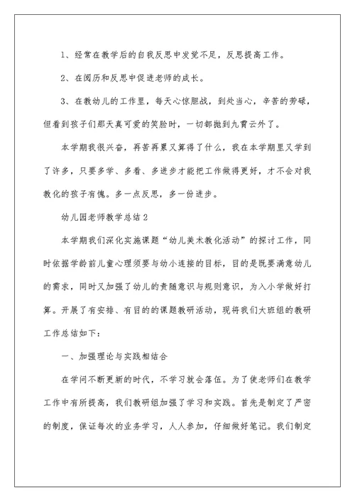 幼儿园教师教学总结(通用10篇)