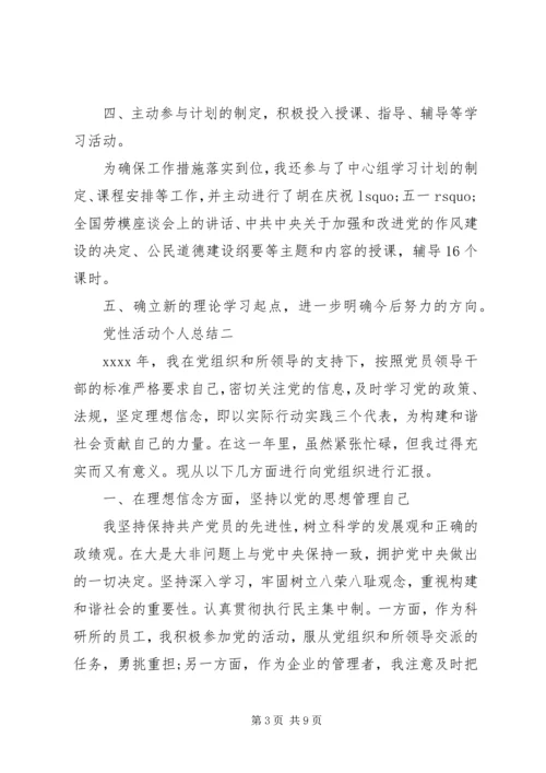 党性活动个人总结.docx