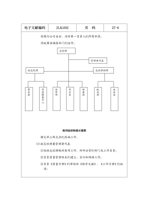 物流行业的质量标准手册.docx