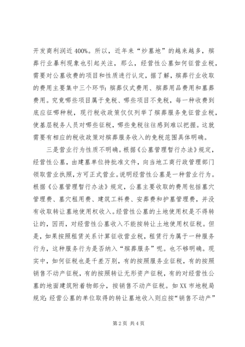 公墓税收政策经验交流.docx