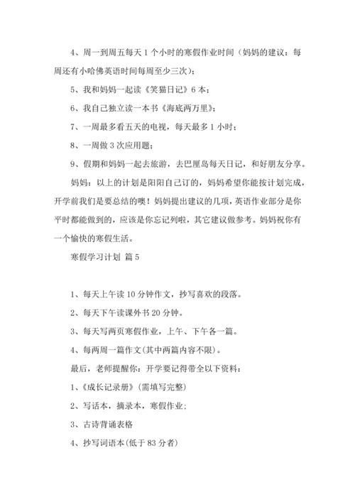 有关寒假学习计划汇总六篇.docx