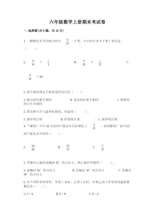 六年级数学上册期末考试卷精品【实用】.docx