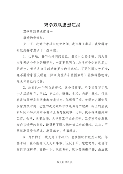 双学双联思想汇报 (2).docx