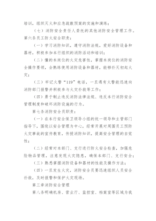 银行消防安全管理制度_1.docx