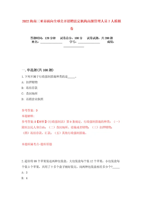 2022海南三亚市面向全球公开招聘法定机构高级管理人员7人模拟卷练习题2