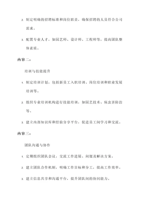 绿化公司团队建设方案