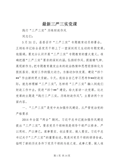 最新三严三实党课.docx
